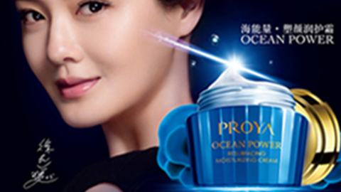 PROYA9159金莎游艺场海能量•塑颜系列璀璨登场